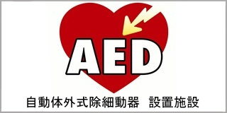 AED(自動体外式除細動器)を導入設置