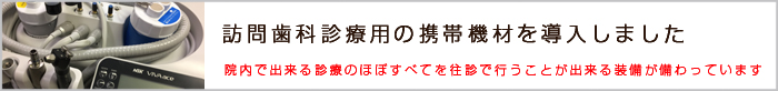 訪問診療用機材の導入