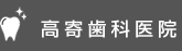 高寄歯科医院