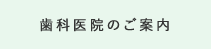 歯科医院のご案内
