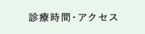 診療時間・アクセス