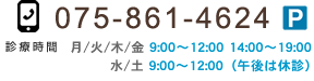 ご予約・お問合せはTEL 075-861-4624