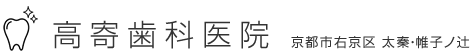 高寄歯科医院 京都市右京区 太秦・帷子ノ辻