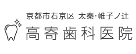 高寄歯科医院 京都市右京区 太秦・帷子ノ辻