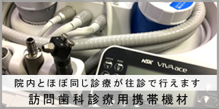 訪問歯科診療用の携帯機材