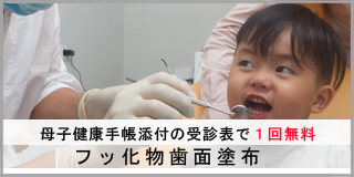 フッ化物歯面塗布の案内