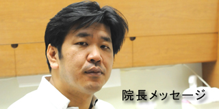 院長メッセージ