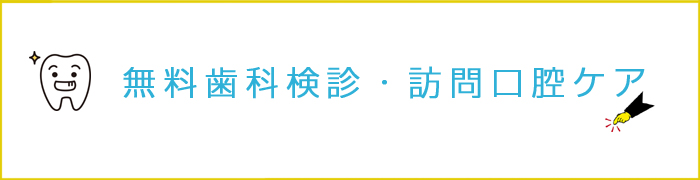 無料歯科検診訪問口腔ケア