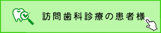 訪問歯科診療の患者様