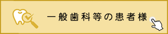 一般歯科の患者様